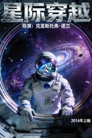 科幻电影《星际穿越》海报 - 宇航员在太空站窗口