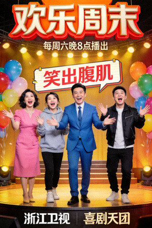 喜剧综艺《欢乐周末》海报 - 主持人与嘉宾大笑场景